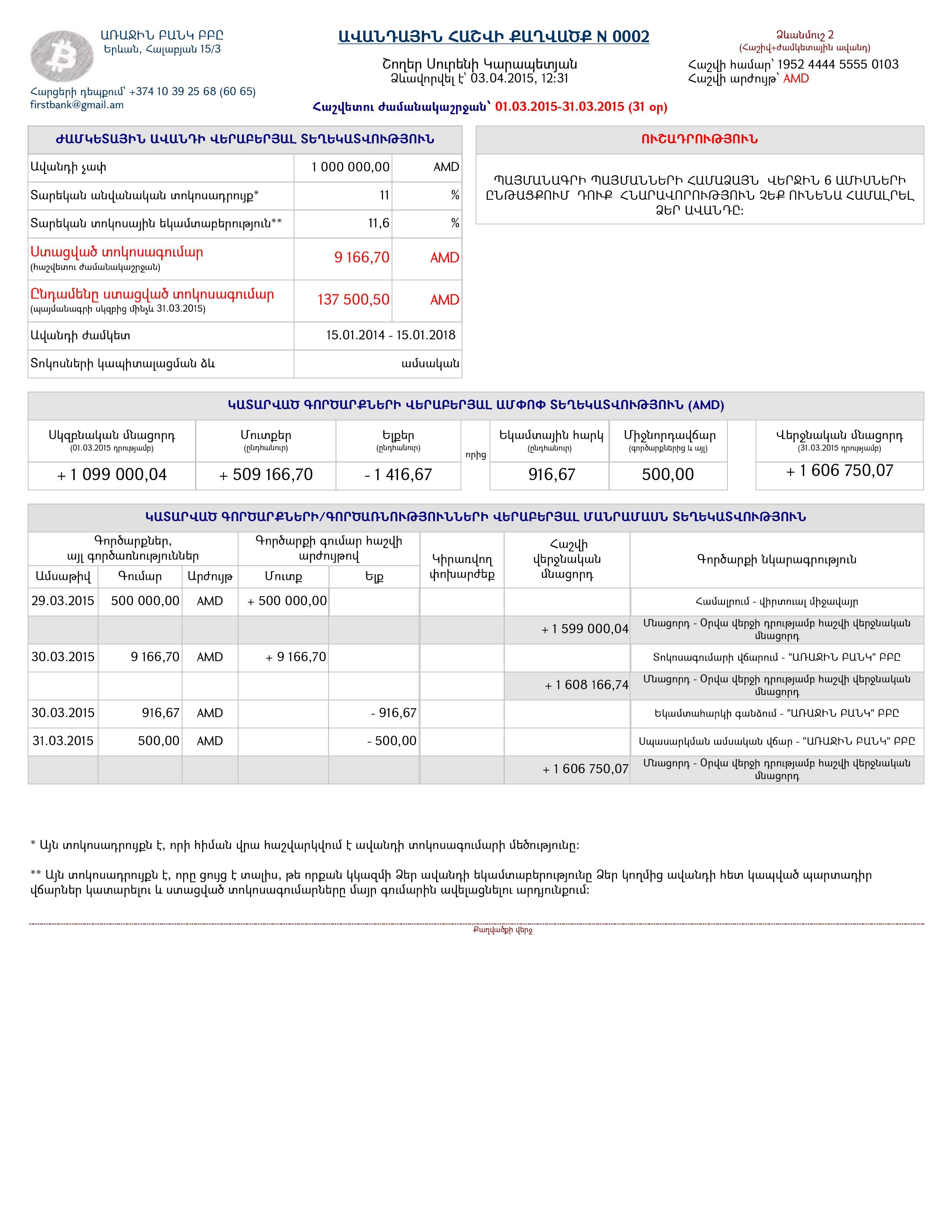 Ավանդային հաշվի քաղվածք